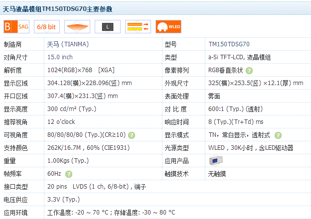 天馬液晶模組TM150TDSG70主要參數