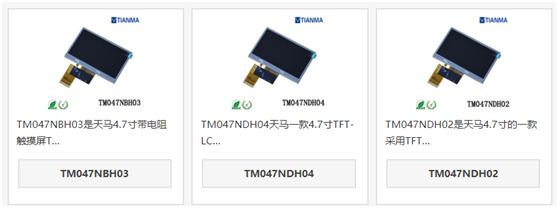 天馬4.7寸液晶屏TM047NBH03和TM047NDH04、TM047NDH02區別