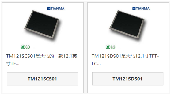 天馬12.1寸液晶屏TM121SCS01和TM121SDS01區別